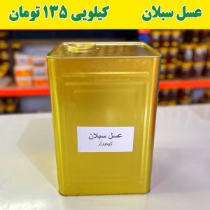 عسل سبلان قیمت عمده