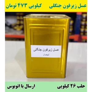 خرید عسل عمده زیرفون جنگلی