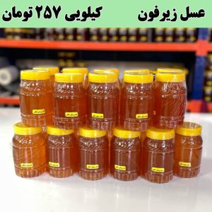 عسل زیرفون قیمت عمده