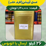 عسل آویشن عمده (ظرف حلب) ارسال فقط با اتوبوس