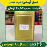 عسل آویشن عمده (ظرف حلب) ارسال فقط با اتوبوس