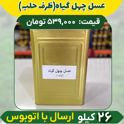 حلب-چهل-گیاه عسل چهل گیاه عمده (ظرف حلب) ارسال فقط با اتوبوس - Image 1
