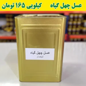 خرید عسل عمده چهل گیاه