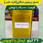 عسل زیرفون عمده (ظرف حلب)