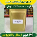 عسل چهل گیاه عمده (ظرف حلب) ارسال فقط با اتوبوس