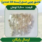 قاشق چوبی عسل (بسته 50 عددی) بدون کرایه