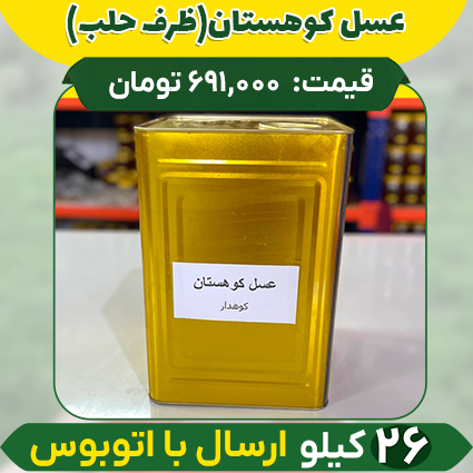 کوهستان-حلب عسل کوهستان عمده (ظرف حلب) ارسال فقط با اتوبوس - Image 1