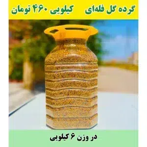 خرید عمده گرده گل فله ای