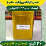 عسل گزانگبین عمده (ظرف حلب) ارسال فقط با اتوبوس