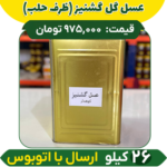 عسل گشنیز عمده (ظرف حلب)