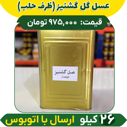 گشنیز-حلب عسل گشنیز عمده (ظرف حلب) - Image 1