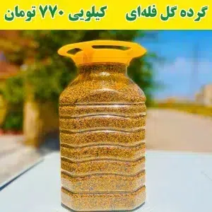 گرده گل فله‌ای 5 کیلویی
