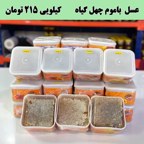 عسل باموم چهل گیاه خرید عمده عسل باموم چهل گیاه
