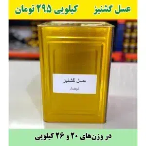 خرید عمده عسل گشنیز با حلب