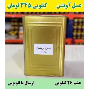 خریده عمده عسل آویشن در حلب