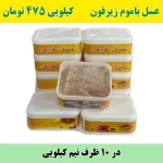 خرید عمده عسل باموم زیرفون جنگلی