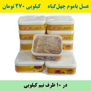 عسل باموم چهل گیاه _ عمده _ نیم کیلویی