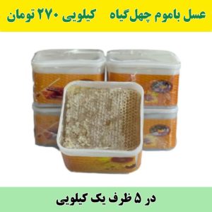 عسل باموم چهل گیاه