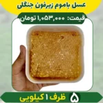 عسل باموم زیرفون جنگلی (5 تا یک کیلویی)