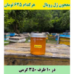 خرید عمده عسل ترکیب با ژل رویال