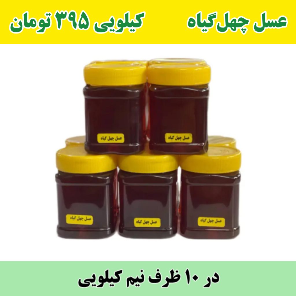خرید عسل عمده چهل گیاه