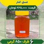 عسل کنار اصل (6 ظرف 850 گرمی)