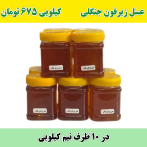 خرید عسل عمده زیرفون جنگلی