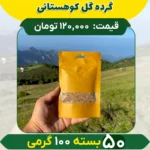 گرده گل کوهستانی (50 تا صد گرمی)
