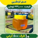 عسل گزانگبین (10 ظرف نیم کیلویی)