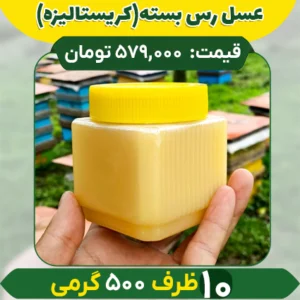 عسل رس بسته یا کریستالیزه (10 ظرف نیم کیلویی)