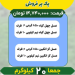 پک پرفروش (عسل چهل گیاه و عسل گزانگبین)