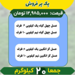 پک پرفروش (عسل چهل گیاه و عسل گزانگبین)