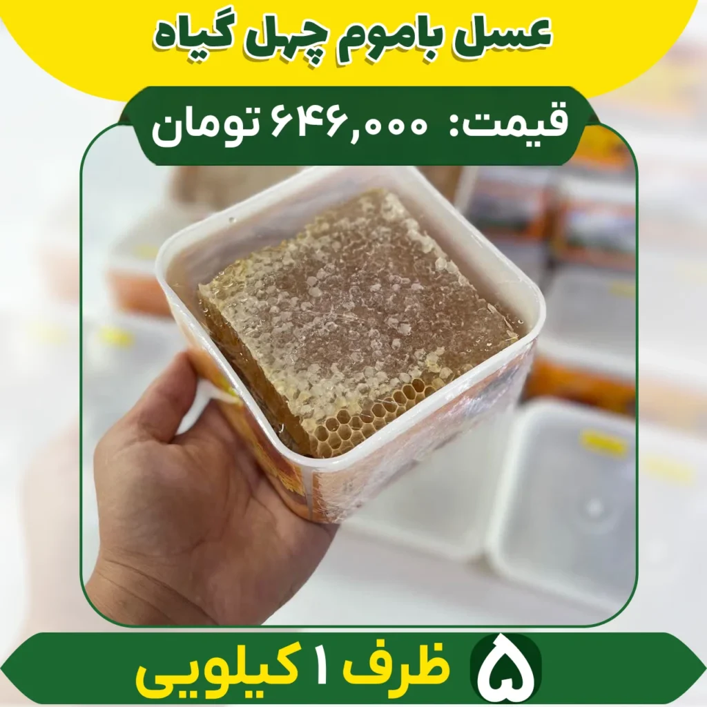 خرید عمده عسل باموم چهل گیاه