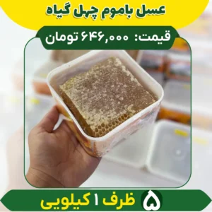 خرید عمده عسل باموم چهل گیاه
