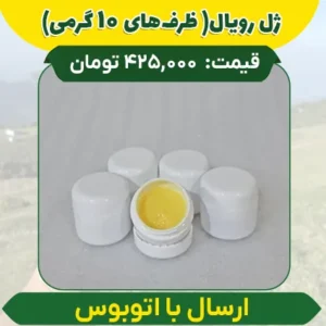 100 گرم ژل رویال خالص (ظرف‌های 10 گرمی) ارسال فقط با اتوبوس