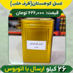 عسل کوهستان عمده (ظرف حلب) ارسال فقط با اتوبوس