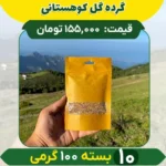 گرده گل کوهستانی (10 تا صد گرمی)