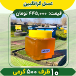 عسل گزانگبین (10 ظرف نیم کیلویی)