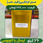عسل گزانگبین عمده (ظرف حلب) ارسال فقط با اتوبوس