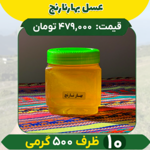 عسل بهارنارنج (10 ظرف نیم کیلویی)