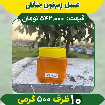 زیرفون--copy خرید عسل عمده زیرفون جنگلی