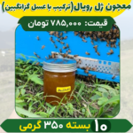 معجون ژل رویال 350 گرمی (10تایی) ترکیب با عسل گزانگبین