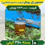 معجون ژل رویال 350 گرمی (10تایی) ترکیب با عسل گزانگبین