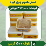 عسل باموم چهل گیاه (10 ظرف نیم کیلویی)