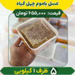 عسل باموم چهل گیاه (5 ظرف یک کیلویی)