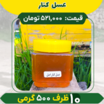 عسل کنار اصل (10 ظرف نیم کیلویی)