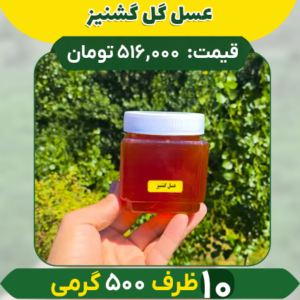 عسل گل گشنیز (10 ظرف نیم کیلویی)