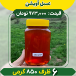 عسل آویشن کوهی (6 ظرف 850 گرمی)