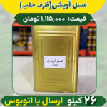عسل آویشن عمده (ظرف حلب) ارسال فقط با اتوبوس