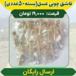 قاشق چوبی عسل (بسته 50 عددی) بدون کرایه
